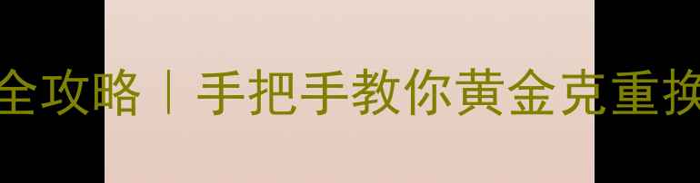 图片 黄金兑换计算全攻略｜手把手教你黄金克重换算及避坑指南