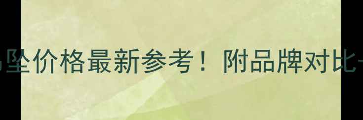 图片 黄金兔子吊坠价格最新参考！附品牌对比+避坑指南1