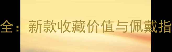 黄金关公吊坠价格全新款收藏价值与佩戴指南附避坑攻略
