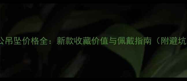 图片 黄金关公吊坠价格全：新款收藏价值与佩戴指南（附避坑攻略）2