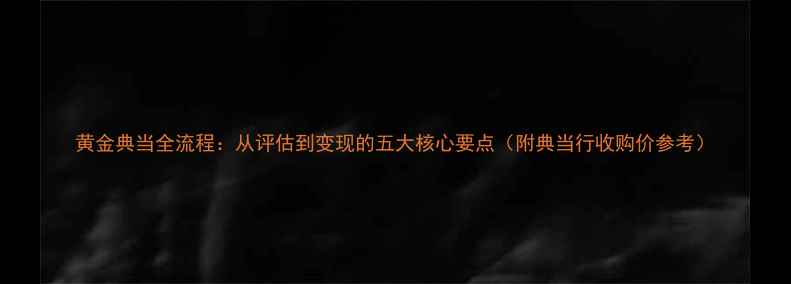 图片 黄金典当全流程：从评估到变现的五大核心要点（附典当行收购价参考）