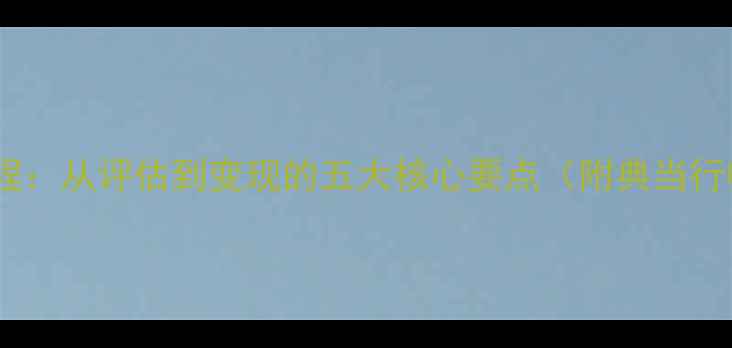 黄金典当全流程从评估到变现的五大核心要点附典当行收购价参考