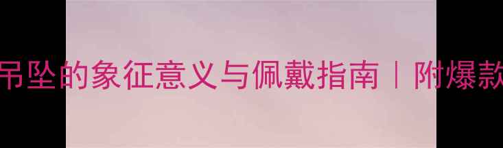 图片 黄金凤凰吊坠的象征意义与佩戴指南｜附爆款款式推荐