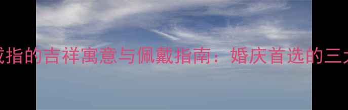 图片 黄金凤凰戒指的吉祥寓意与佩戴指南：婚庆首选的三大文化象征