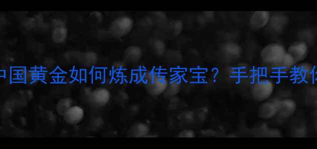 图片 黄金加工工艺大！中国黄金如何炼成传家宝？手把手教你选对珠宝闭眼入✨