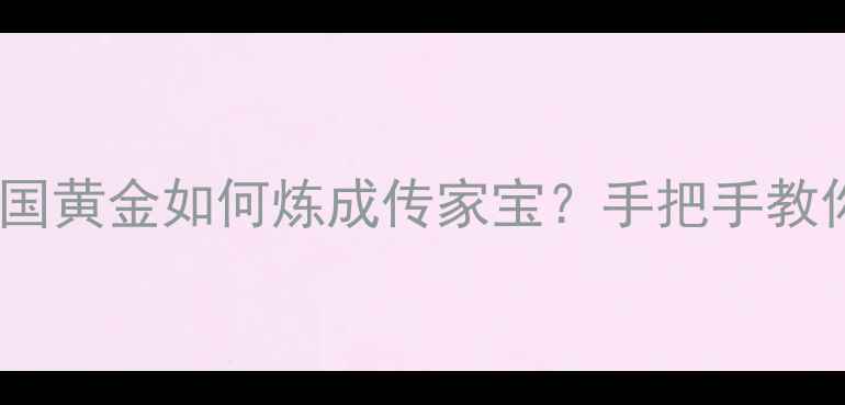 图片 黄金加工工艺大！中国黄金如何炼成传家宝？手把手教你选对珠宝闭眼入✨2