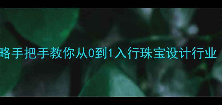 图片 黄金加工师职业全攻略手把手教你从0到1入行珠宝设计行业（附最新培训指南）1