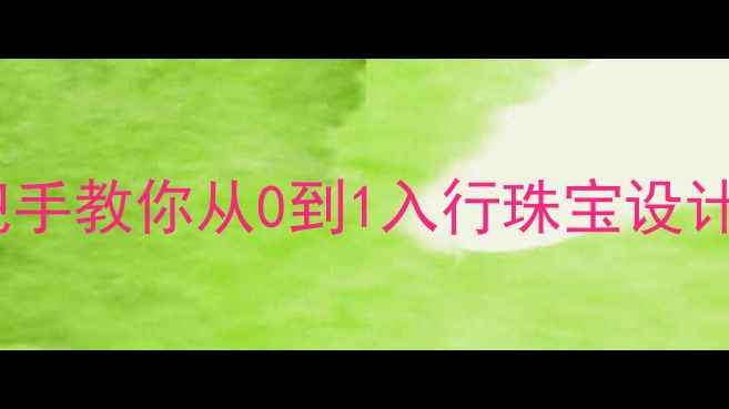 图片 黄金加工师职业全攻略手把手教你从0到1入行珠宝设计行业（附最新培训指南）2