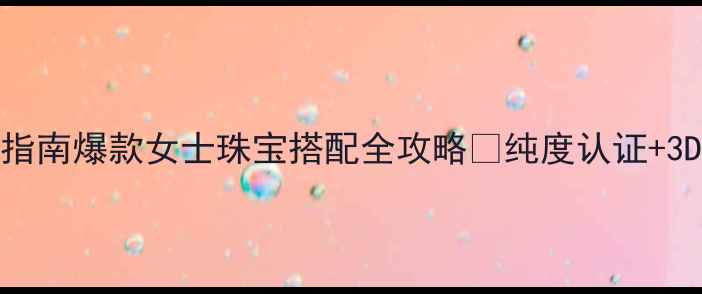 黄金十字架项链选购指南爆款女士珠宝搭配全攻略纯度认证3D硬金工艺明星同款
