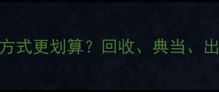 图片 黄金变现哪种方式更划算？回收、典当、出售的三大策略