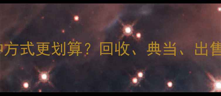 图片 黄金变现哪种方式更划算？回收、典当、出售的三大策略2