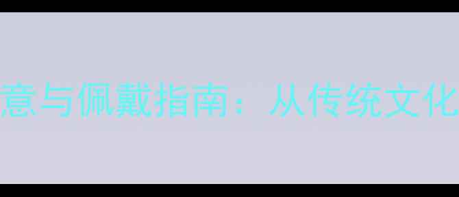 黄金叶子首饰的深层寓意与佩戴指南从传统文化到现代时尚的完美融合