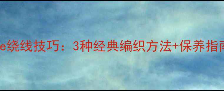 图片 黄金吊坠necklace绕线技巧：3种经典编织方法+保养指南（附详细图解）