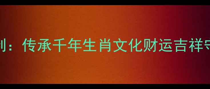 图片 黄金吊坠十二生肖定制：传承千年生肖文化财运吉祥守护的生肖黄金饰品全