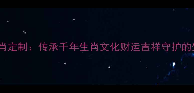 图片 黄金吊坠十二生肖定制：传承千年生肖文化财运吉祥守护的生肖黄金饰品全1