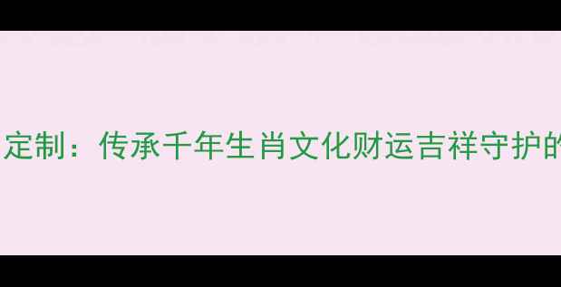 黄金吊坠十二生肖定制传承千年生肖文化财运吉祥守护的生肖黄金饰品全