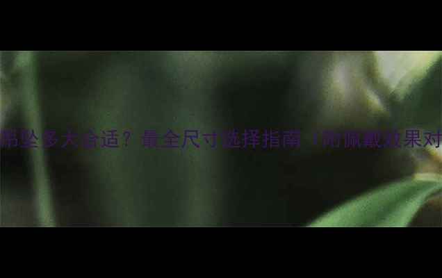 图片 黄金吊坠多大合适？最全尺寸选择指南（附佩戴效果对比）