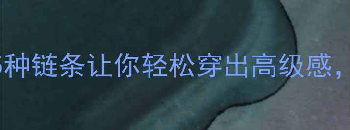 图片 黄金吊坠搭配指南：这5种链条让你轻松穿出高级感，附叠戴灵感+避坑攻略2