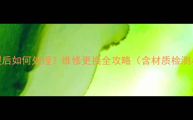 黄金吊坠断裂后如何处理维修更换全攻略含材质检测与保养技巧