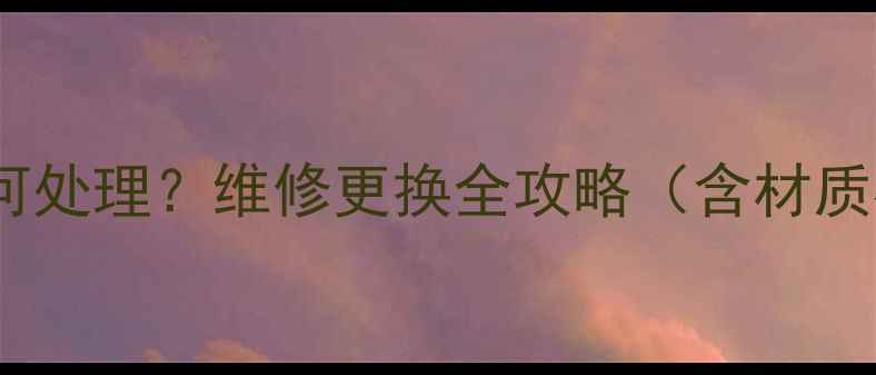 图片 黄金吊坠断裂后如何处理？维修更换全攻略（含材质检测与保养技巧）2