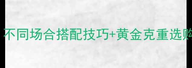 黄金吊坠流行趋势全不同场合搭配技巧黄金克重选购指南附避坑要点