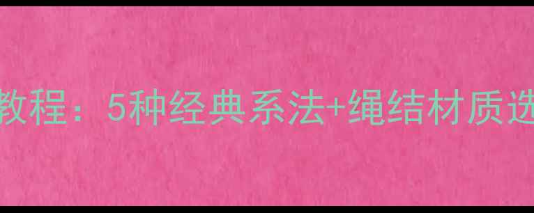 黄金吊坠绑绳教程5种经典系法绳结材质选择与保养指南