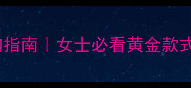 图片 黄金吊坠选购指南｜女士必看黄金款式+搭配公式💎