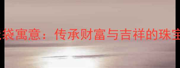 图片 黄金吊坠钱袋寓意：传承财富与吉祥的珠宝文化象征2