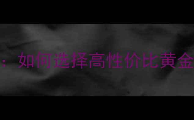 图片 黄金品牌推荐最新榜单：如何选择高性价比黄金首饰？附权威选购指南