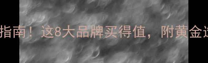 黄金品牌避坑指南这8大品牌买得值附黄金选购全攻略