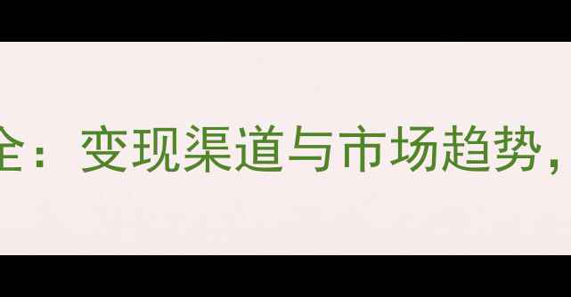 图片 黄金回收价格全：变现渠道与市场趋势，附最新行情表
