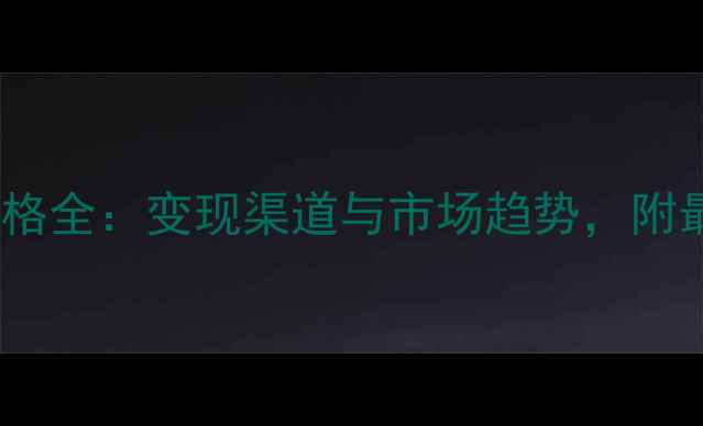 黄金回收价格全变现渠道与市场趋势附最新行情表