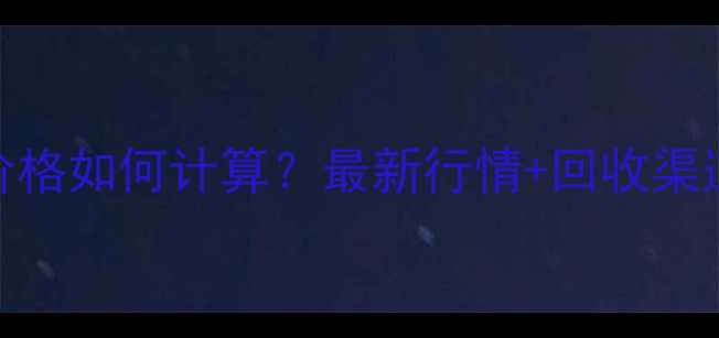 图片 黄金回收价格如何计算？最新行情+回收渠道选择指南