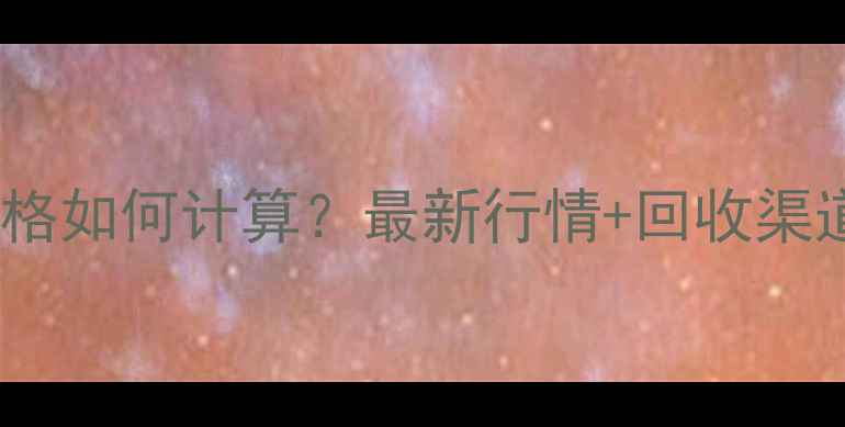 图片 黄金回收价格如何计算？最新行情+回收渠道选择指南1