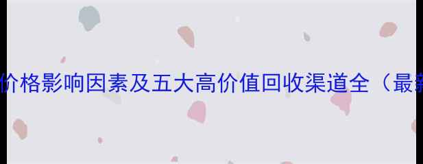 图片 黄金回收价格影响因素及五大高价值回收渠道全（最新行情）2
