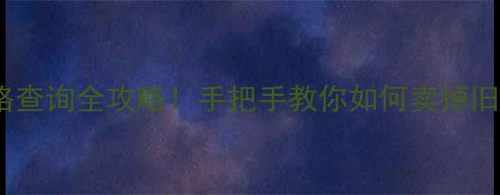 图片 黄金回收价格查询全攻略！手把手教你如何卖掉旧金饰不踩坑1