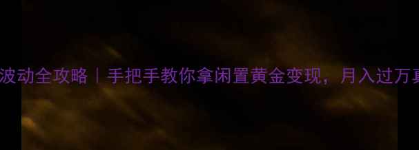 图片 黄金回收价格波动全攻略｜手把手教你拿闲置黄金变现，月入过万真实案例分享1