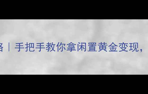 图片 黄金回收价格波动全攻略｜手把手教你拿闲置黄金变现，月入过万真实案例分享2