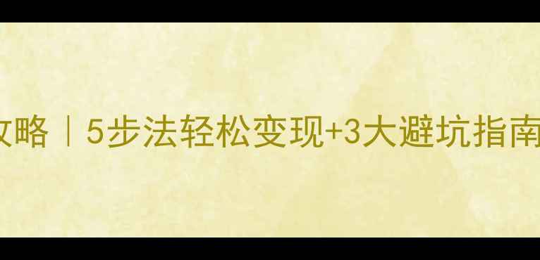 黄金回收价格计算全攻略5步法轻松变现3大避坑指南附最新金价参考
