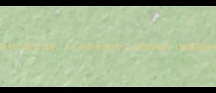 图片 黄金回收价格计算全攻略｜5步法轻松变现+3大避坑指南（附最新金价参考）2