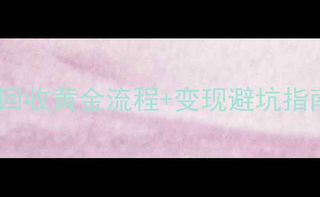 黄金回收全攻略珠宝店回收黄金流程变现避坑指南附最新回收价表