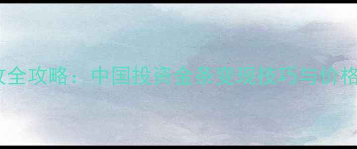 图片 黄金回收全攻略：中国投资金条变现技巧与价格参考💎2