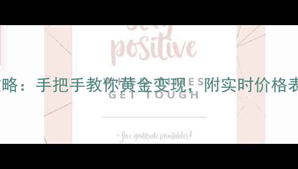 黄金回收全攻略手把手教你黄金变现附实时价格表避坑指南