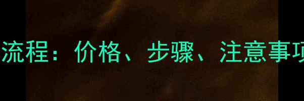 黄金回收全流程价格步骤注意事项全公开
