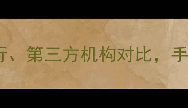 黄金回收全流程银行珠宝行第三方机构对比手把手教你变现技巧与避坑指南