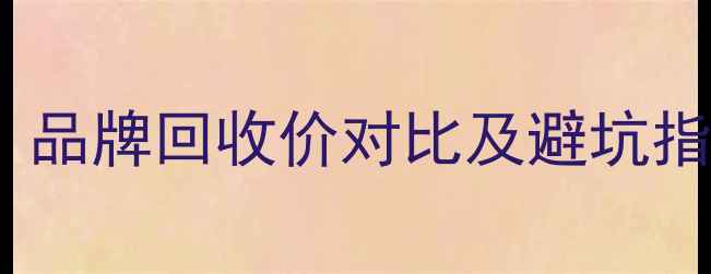 图片 黄金回收分牌子吗？品牌回收价对比及避坑指南（附检测方法）1