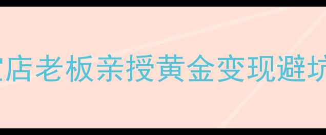 图片 黄金回收变现全攻略｜珠宝店老板亲授黄金变现避坑指南（附回收价计算器）1