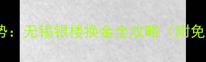 黄金回收新趋势无锡银楼换金全攻略附免费估价通道