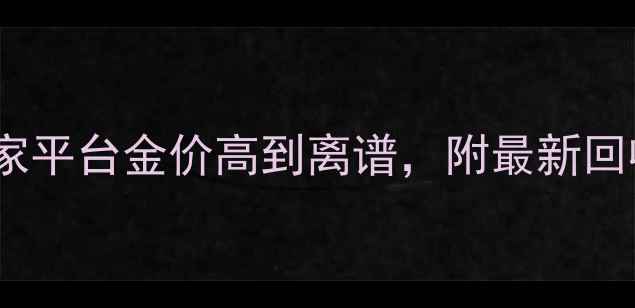 图片 黄金回收避坑指南！这5家平台金价高到离谱，附最新回收价表（附避坑攻略）🔥