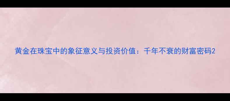 图片 黄金在珠宝中的象征意义与投资价值：千年不衰的财富密码2